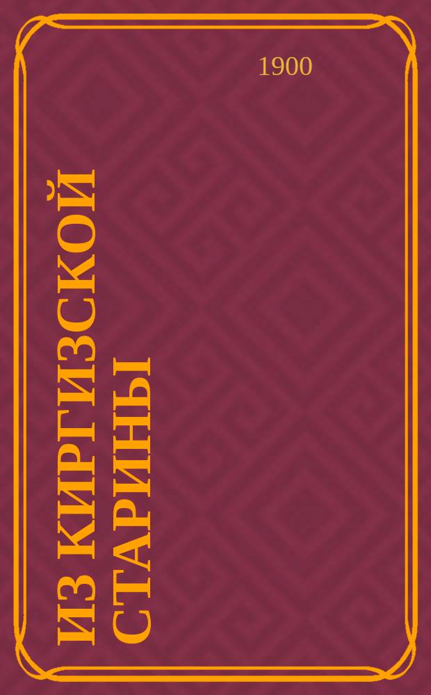Из киргизской старины