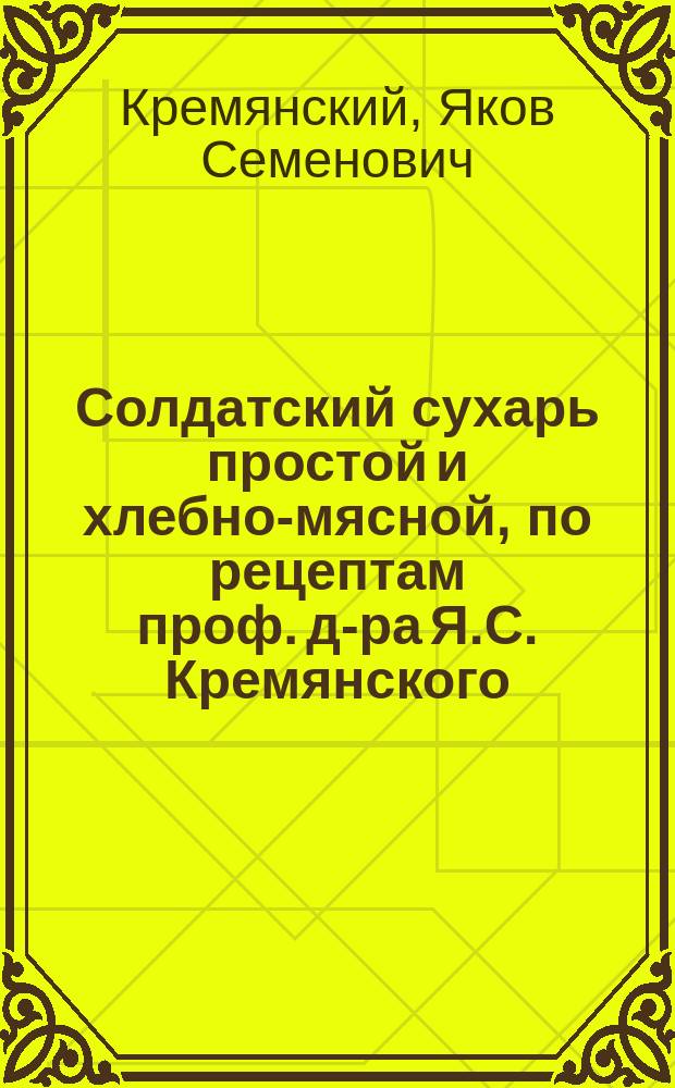 Солдатский сухарь простой и хлебно-мясной, по рецептам проф. д-ра Я.С. Кремянского