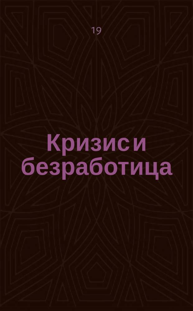 Кризис и безработица