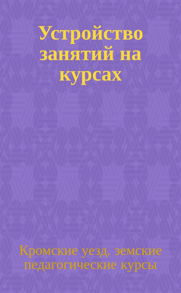 Устройство занятий на курсах; Программы по различным предметам...