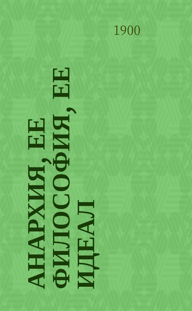 ...Анархия, ее философия, ее идеал : Публ. лекция П. Кропоткина : (Пер. с фр.)