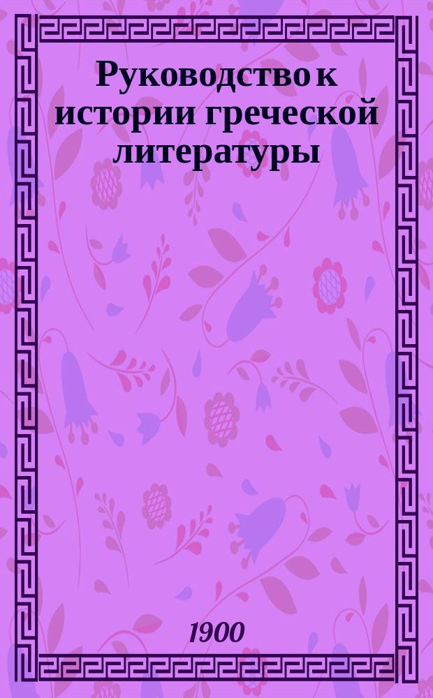 Руководство к истории греческой литературы