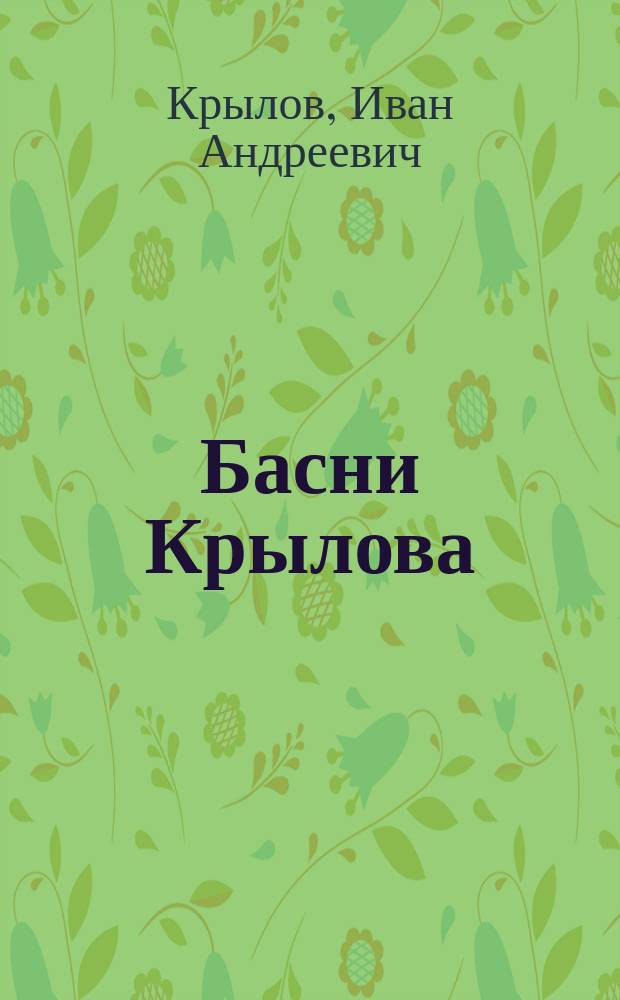 ... Басни Крылова