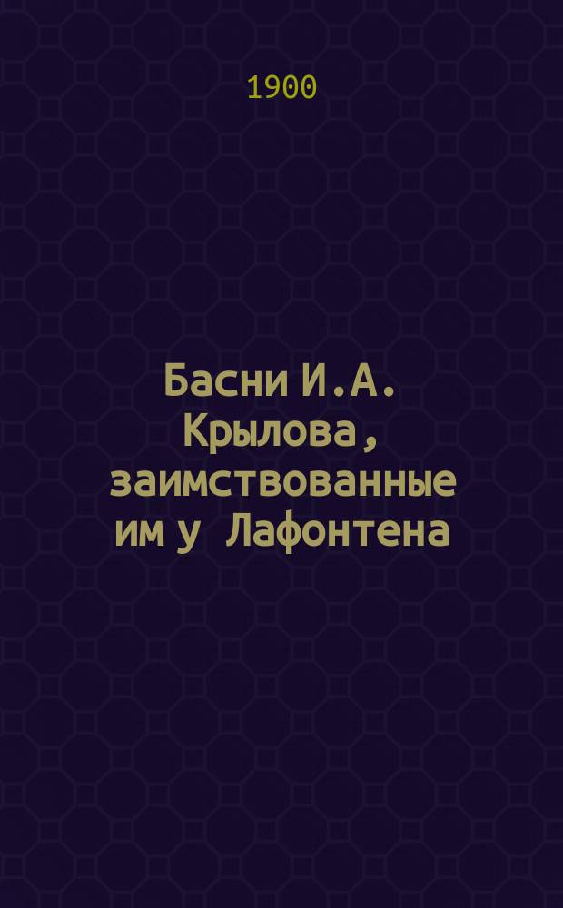 Басни И.А. Крылова, заимствованные им у Лафонтена