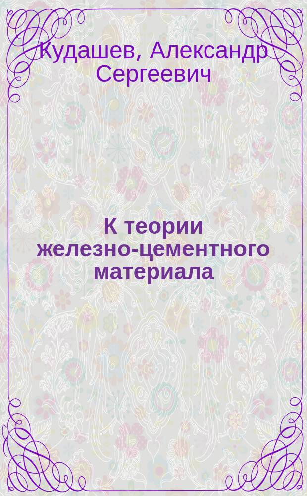 К теории железно-цементного материала