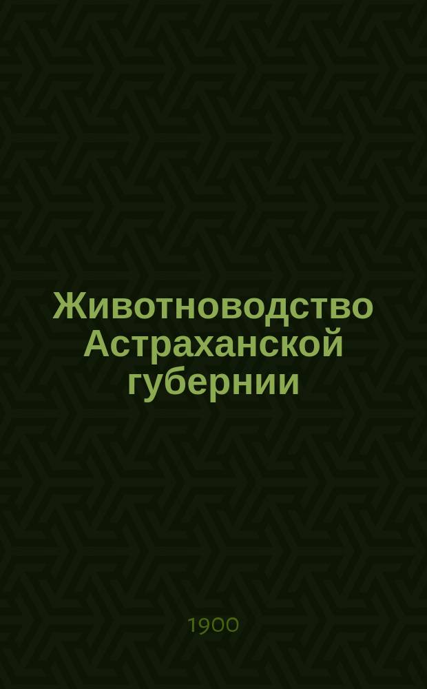 Животноводство Астраханской губернии