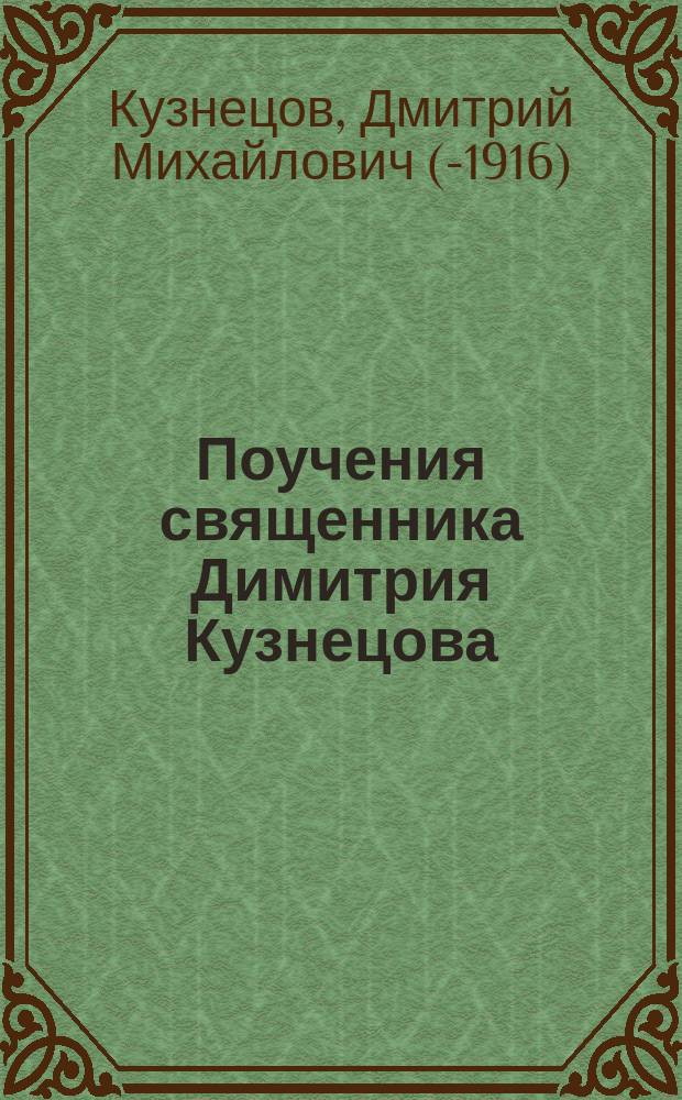 Поучения священника Димитрия Кузнецова