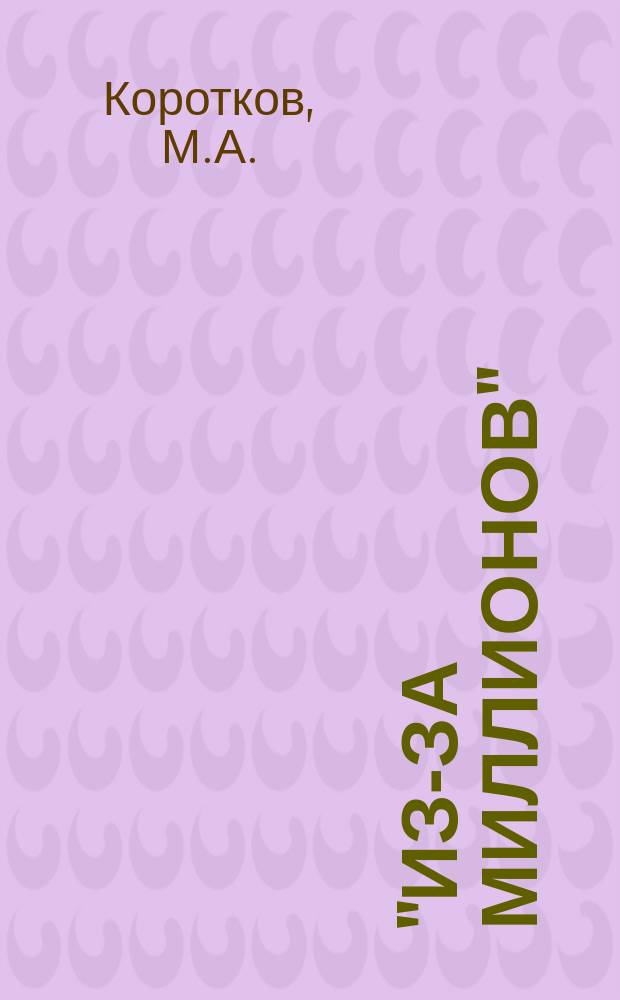 "Из-за миллионов" : Драма в 4 д. 6 карт. : С прологом : Сюжет заимствован