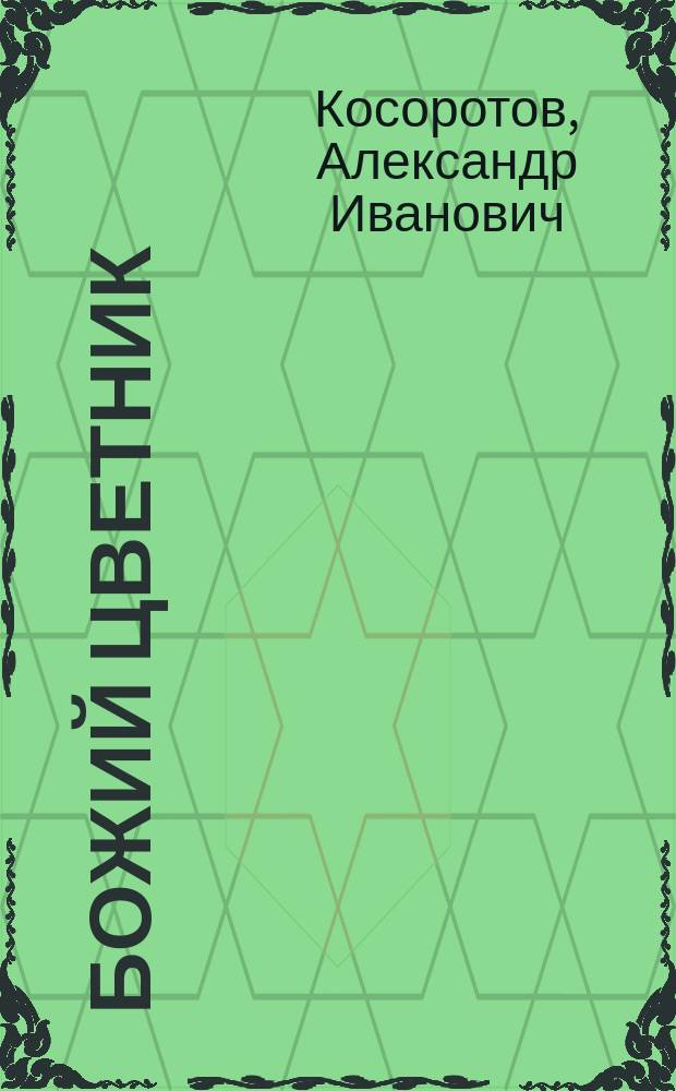 Божий цветник : Комедия в 3 д. А.И. Косоротова