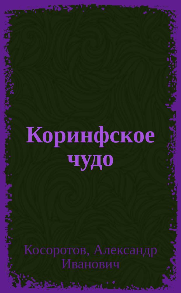 Коринфское чудо : Трагедия в 4 д