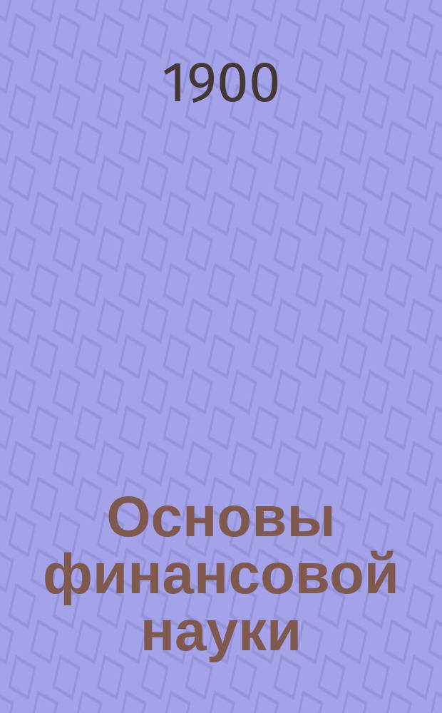 Основы финансовой науки
