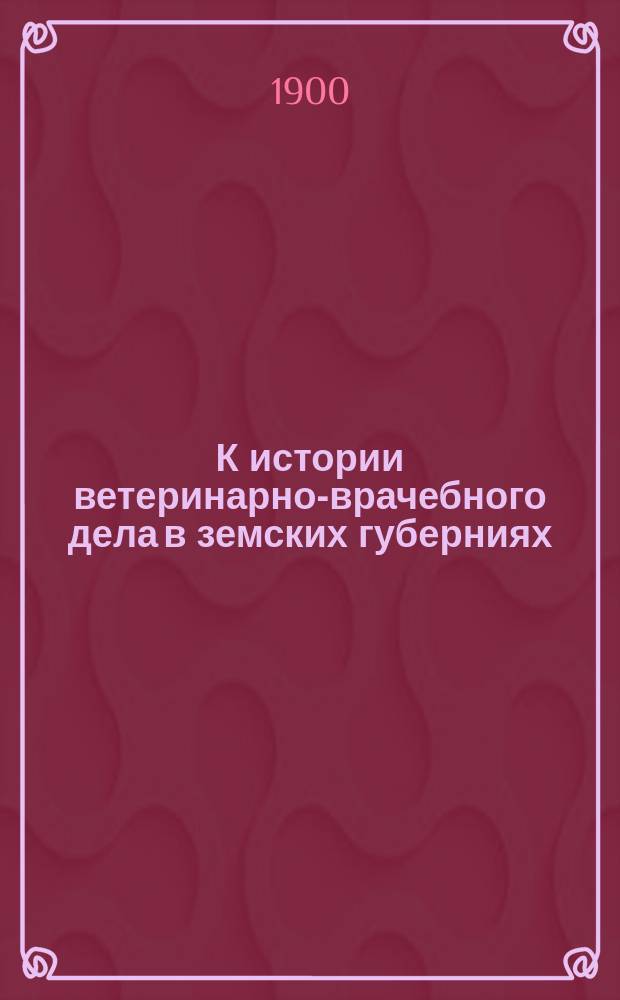 К истории ветеринарно-врачебного дела в земских губерниях