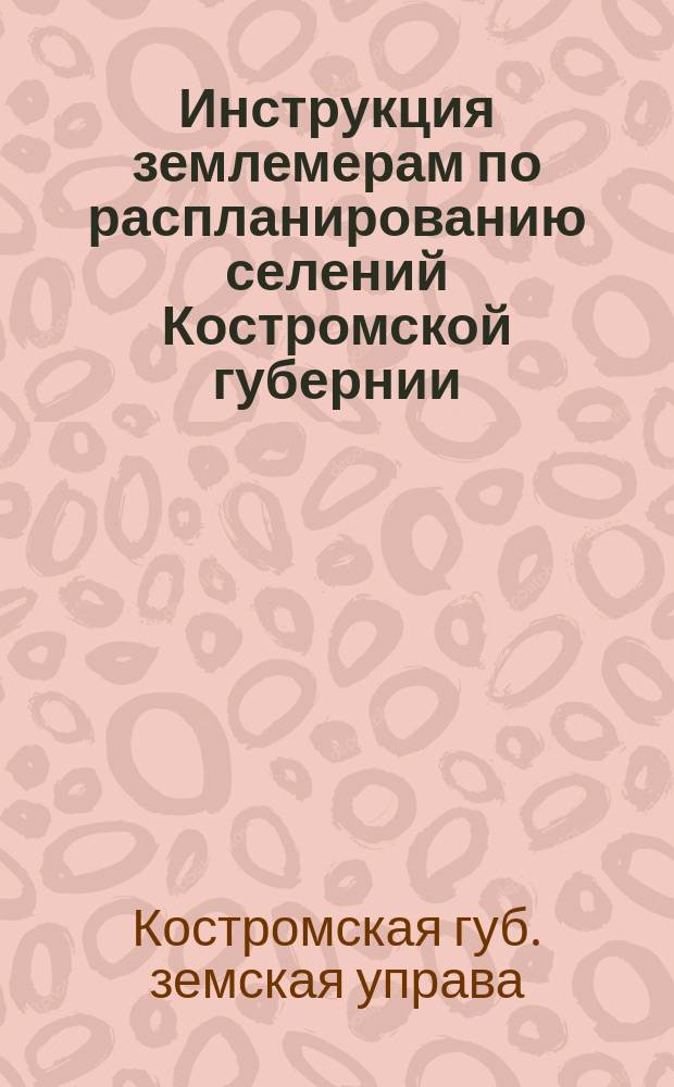 Инструкция землемерам по распланированию селений Костромской губернии