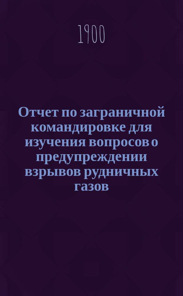 Отчет по заграничной командировке для изучения вопросов о предупреждении взрывов рудничных газов