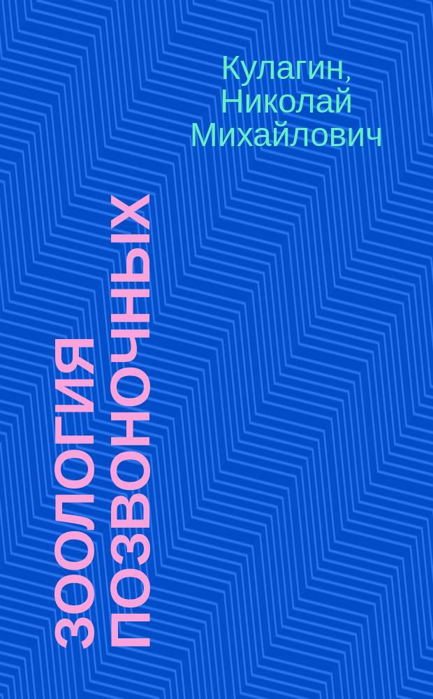... Зоология позвоночных : Курс, чит. в 1899-1900 акад. г. в Моск. с.-х. ин-те : Изд. для студентов