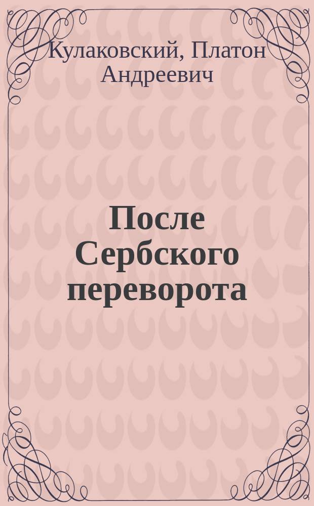 После Сербского переворота