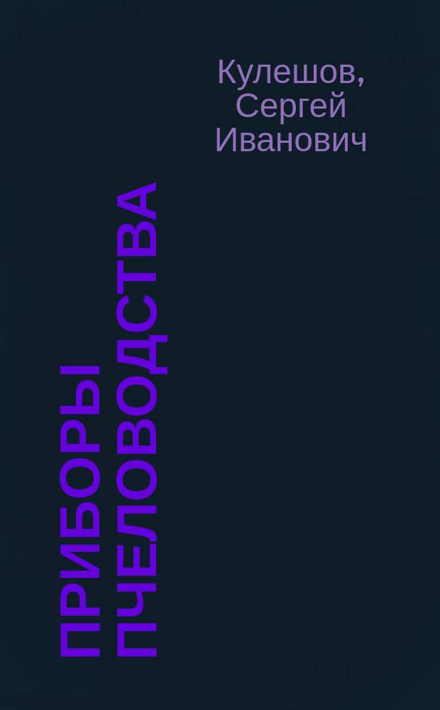 Приборы пчеловодства : (Лист LII, черт. №№ 1-42) : Описание