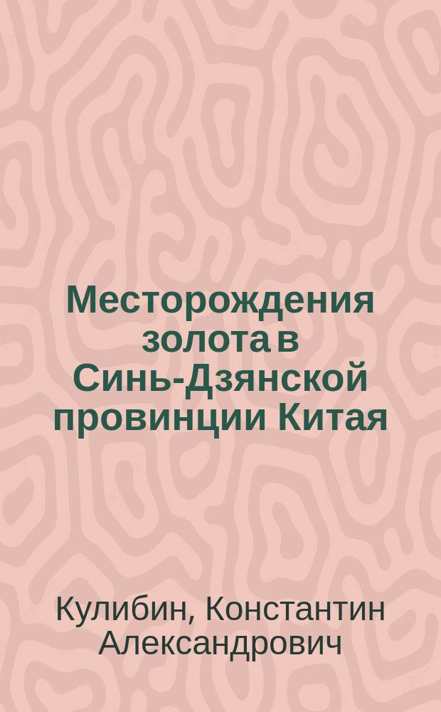 Месторождения золота в Синь-Дзянской провинции Китая