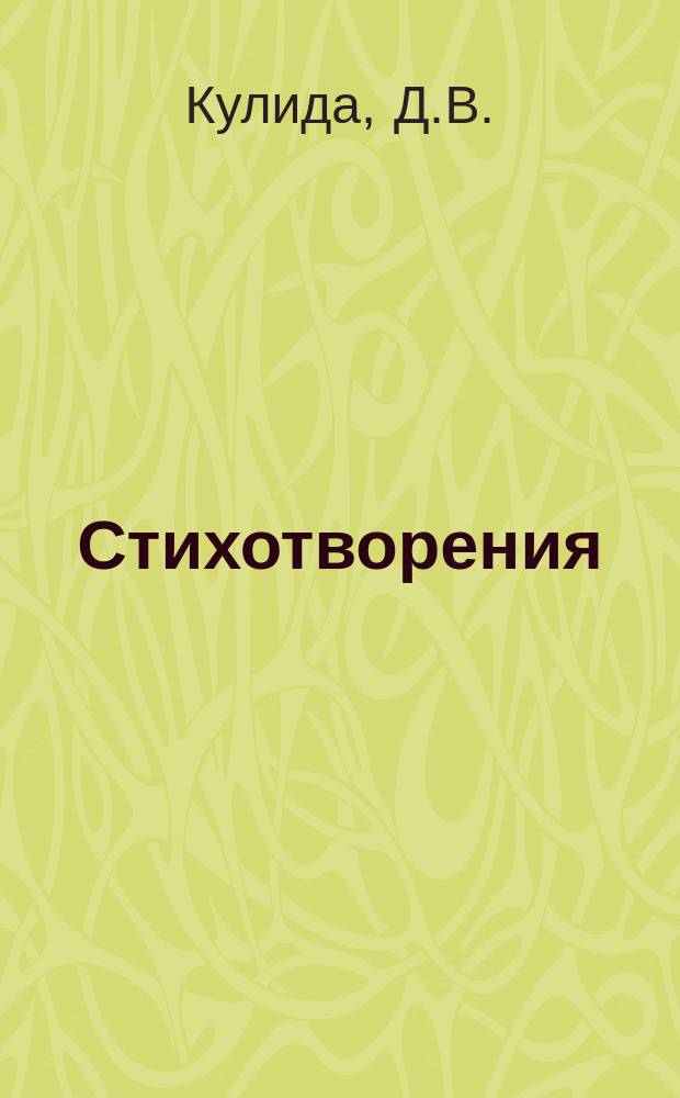 Стихотворения : 1887-1899