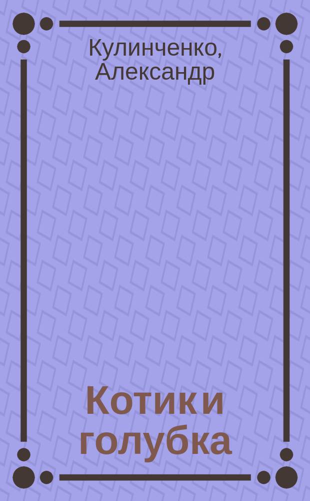 Котик и голубка : Крымск. этюды