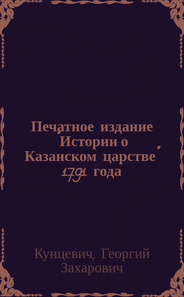 ... Печатное издание "Истории о Казанском царстве" 1791 года