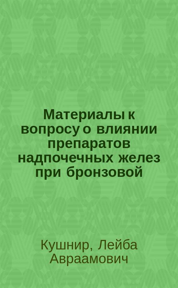 Материалы к вопросу о влиянии препаратов надпочечных желез при бронзовой (Addison'овой) болезни