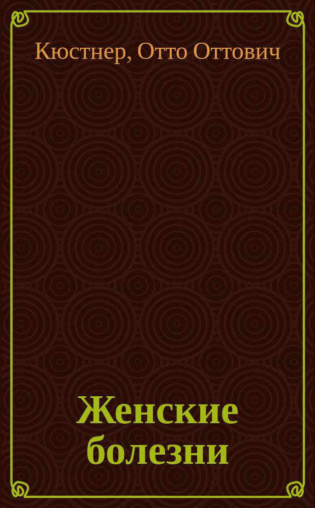 Женские болезни