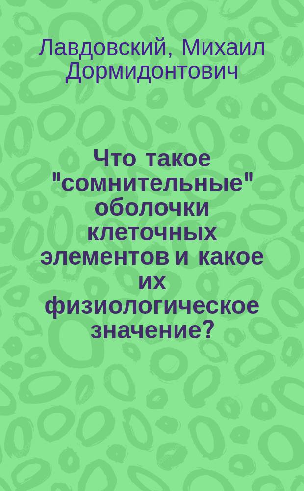 Что такое "сомнительные" оболочки клеточных элементов и какое их физиологическое значение?