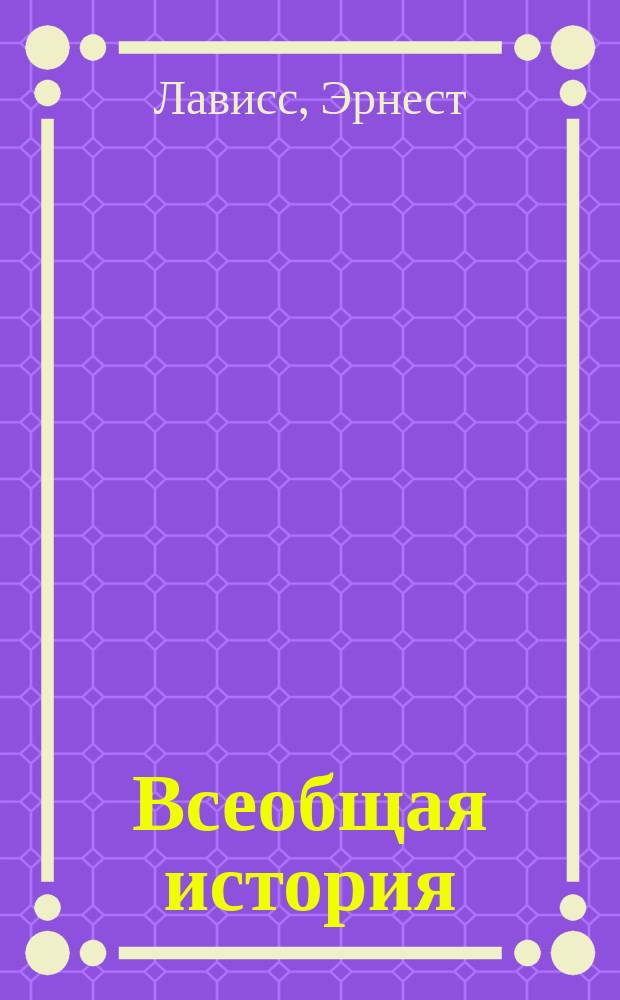 Всеобщая история : Для детей от 10 до 13-14 лет : Пер. с фр