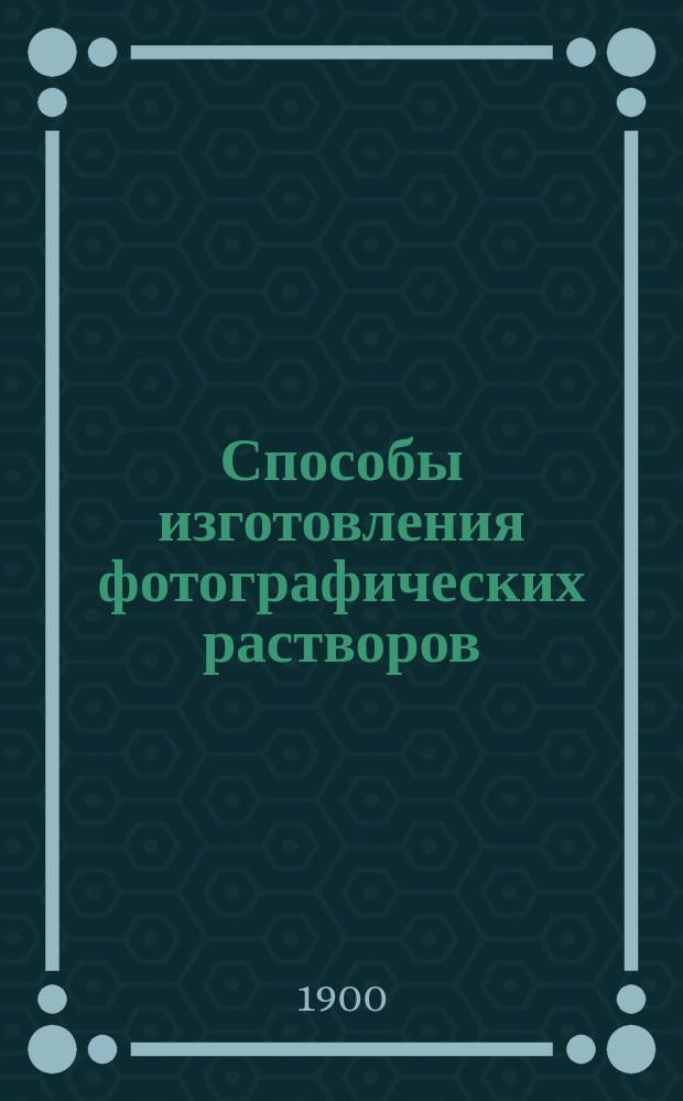 Способы изготовления фотографических растворов