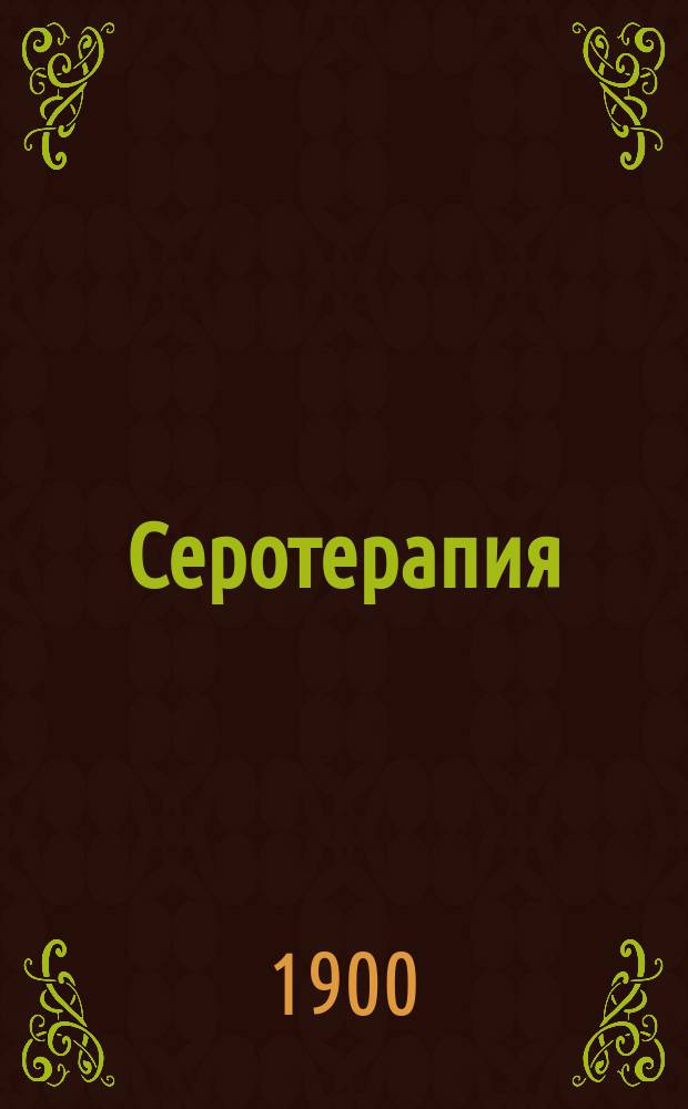 Серотерапия : Лекции по терапии и фармакологии проф. Париж. мед. фак. Л. Ландузи
