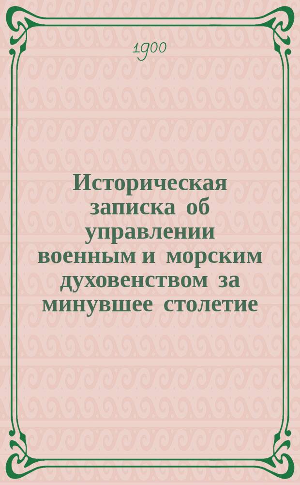 Историческая записка об управлении военным и морским духовенством за минувшее столетие (1800-1900 гг.)