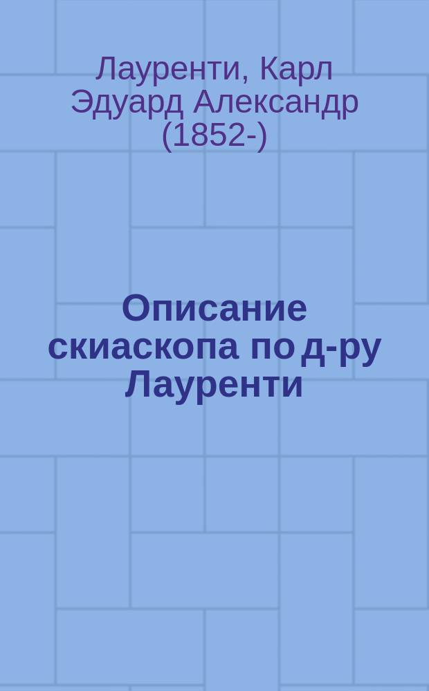 Описание скиаскопа по д-ру Лауренти