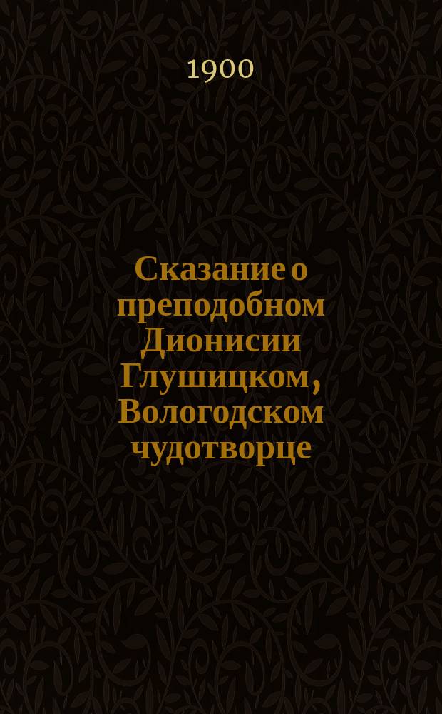 Сказание о преподобном Дионисии Глушицком, Вологодском чудотворце