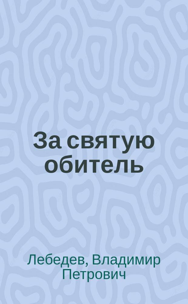 За святую обитель : Ист. роман из смут. времени