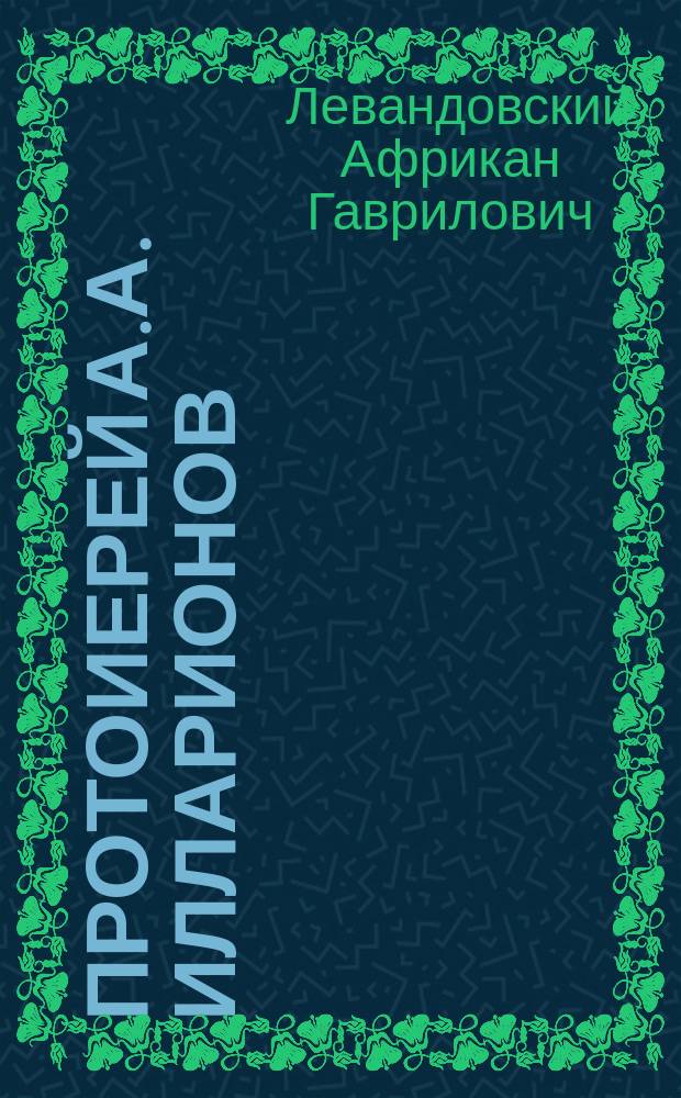 Протоиерей А.А. Илларионов