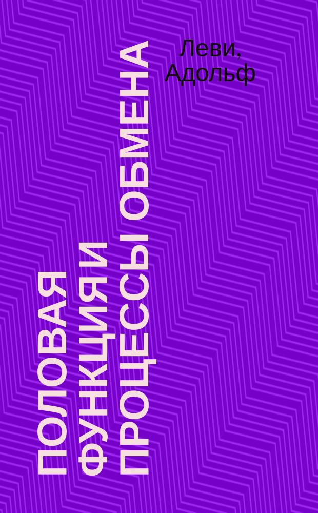 Половая функция и процессы обмена : Материалы к вопр. об органотерапии