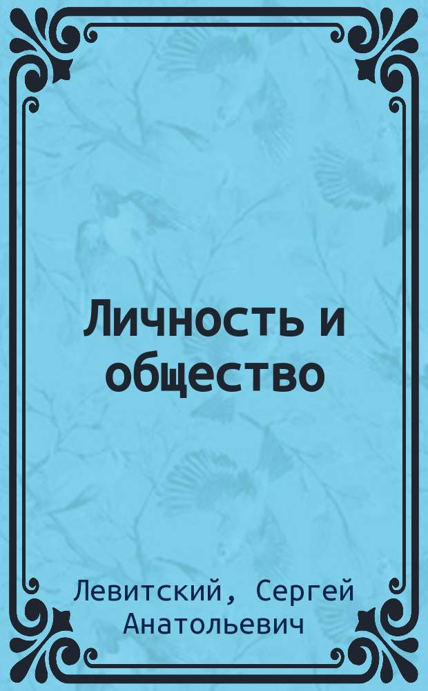 Личность и общество : Публ. богослов. чтение, сост. 15 марта с. г. в зале Синод. уч-ща, в Москве