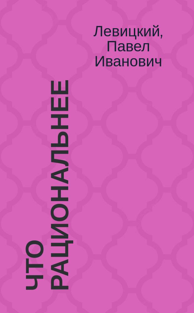 1) Что рациональнее: иметь ли много навоза от скота плохо кормимого, или меньше, но от скота хорошо кормленого, и 2) в связи с предыдущим, какое количество скота можно считать нормальным на каждую десятину распашной земли в имении?