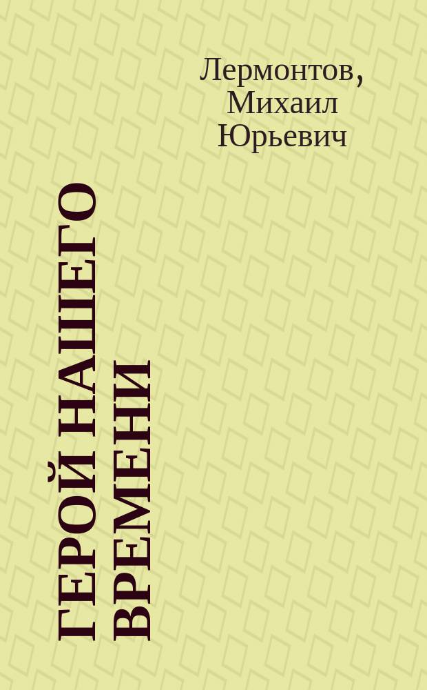 Герой нашего времени : С портр., крит.-биогр. очерком и рис.: дуэль Лермонтова