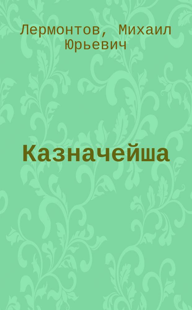 ... Казначейша