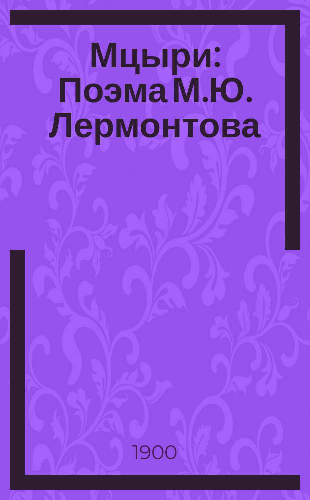 ... Мцыри : Поэма М.Ю. Лермонтова