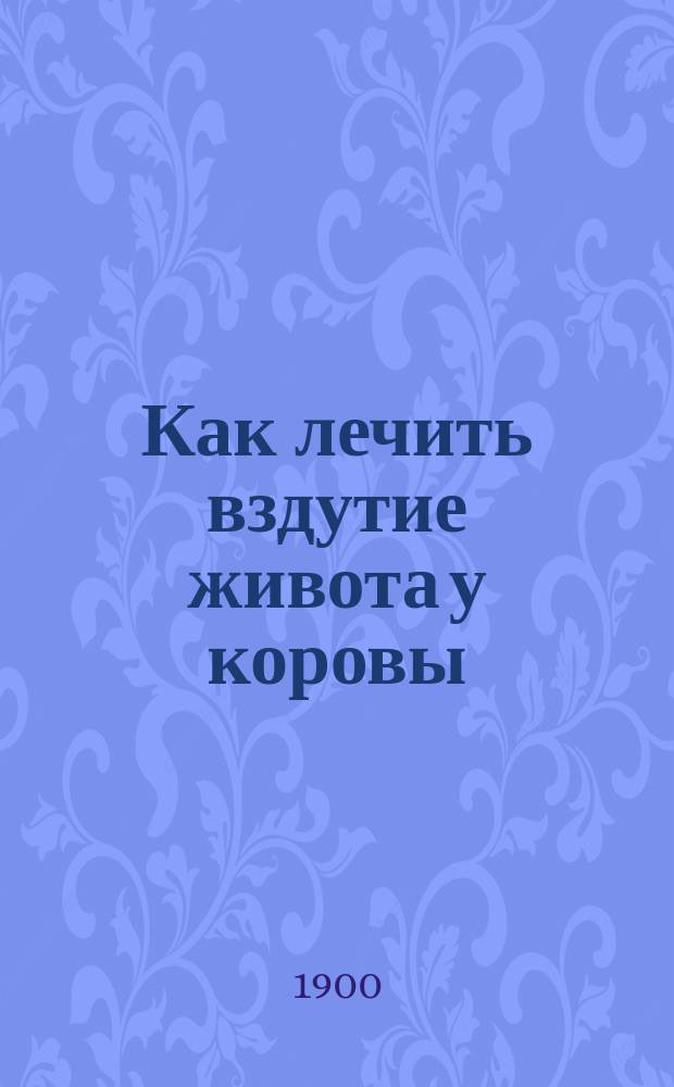 ... Как лечить вздутие живота у коровы