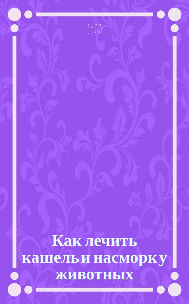 ... Как лечить кашель и насморк у животных