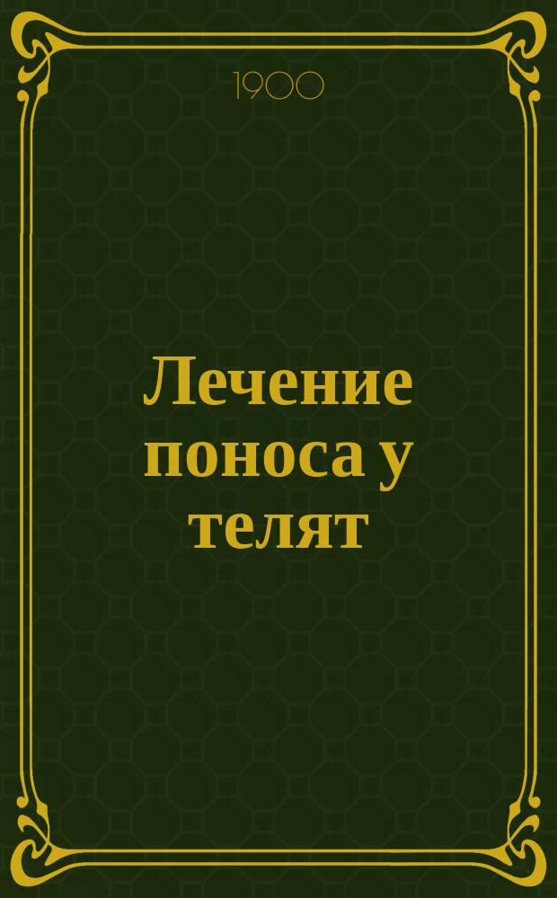 ... Лечение поноса у телят