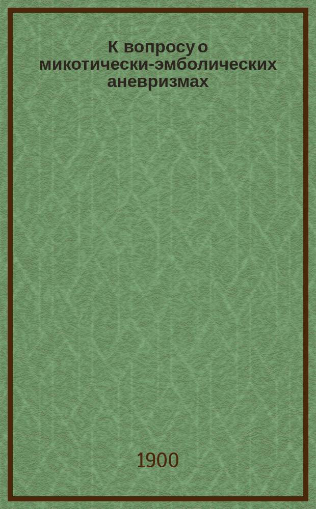 К вопросу о микотически-эмболических аневризмах