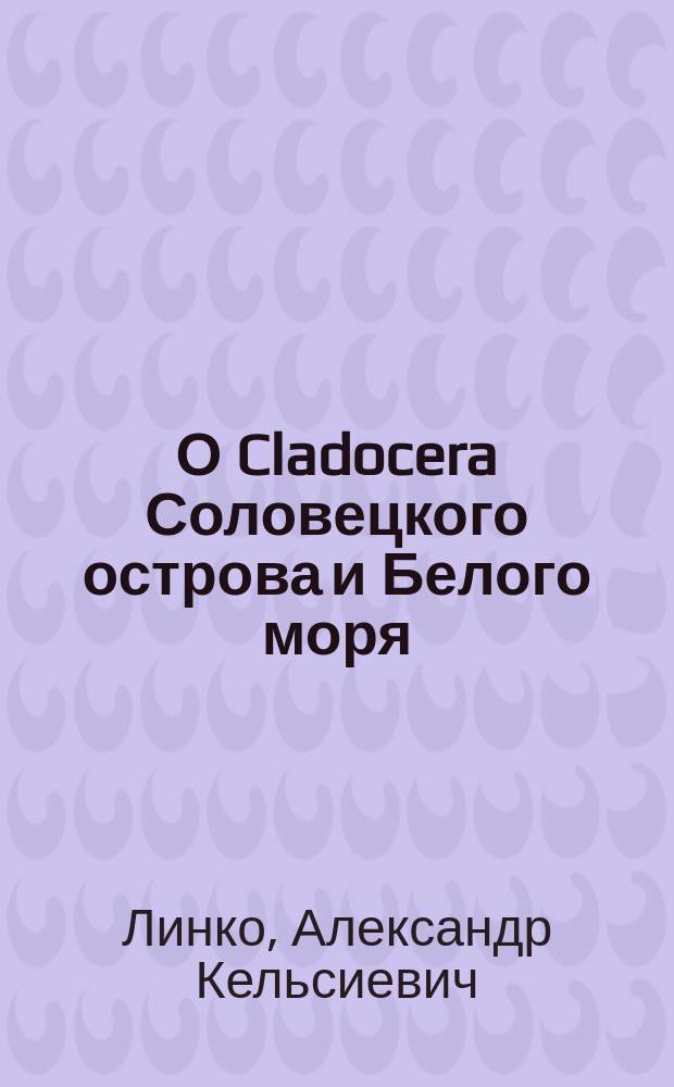 О Cladocera Соловецкого острова и Белого моря