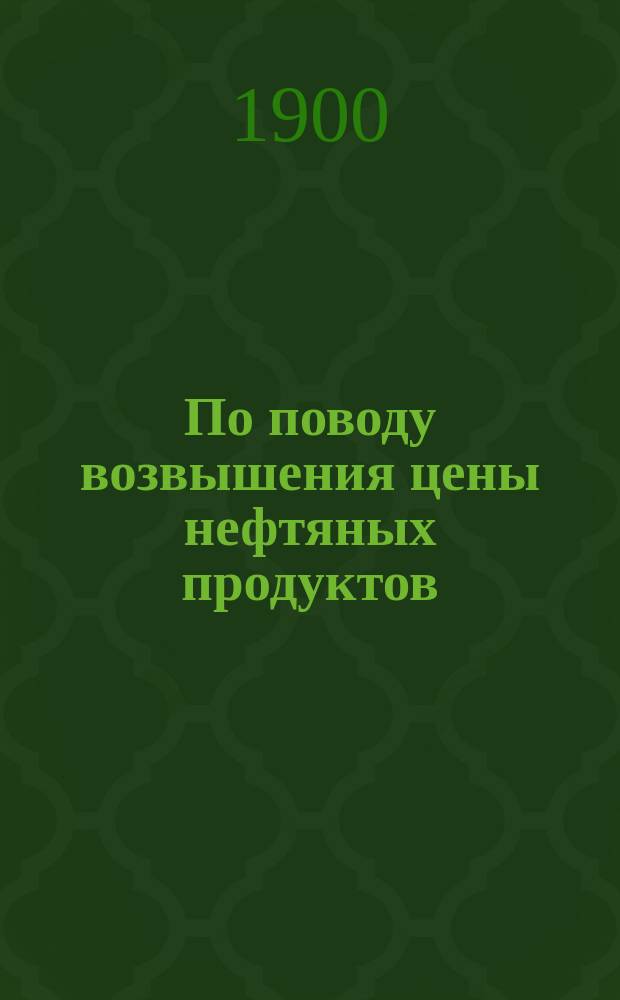 По поводу возвышения цены нефтяных продуктов : Ст. К.И. Лисенко