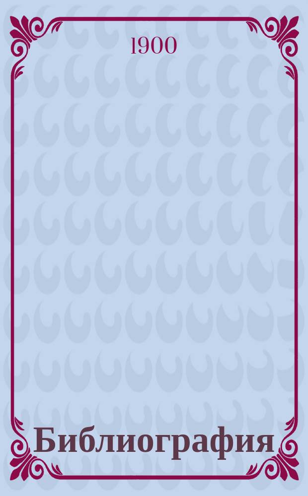 Библиография : Обзор трудов библиогр. содерж