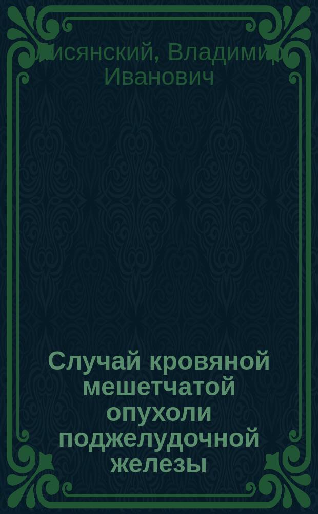 Случай кровяной мешетчатой опухоли поджелудочной железы